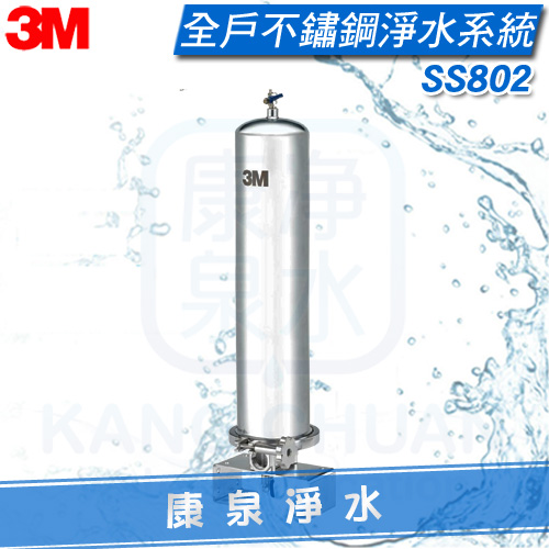 3M-SS802-全戶淨水-過濾
