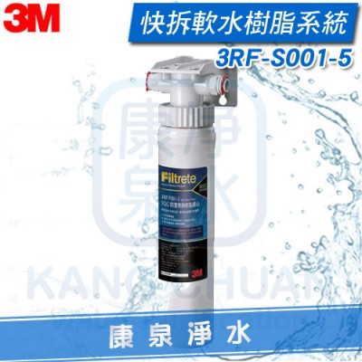 3M SQC快拆樹脂軟水系統(3RF-S001-5) ~ 無鈉樹脂更健康.去除水垢.快拆更換濾心最方便