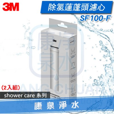 ◤新品上市◢ 3M Shower Care 除氯蓮蓬頭替換濾心 SF100-F【2入組】~ 增壓設計、有效除氯