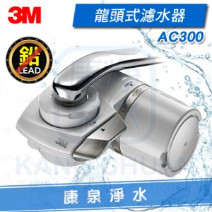 3M AC300龍頭式濾水器 淨水器 ➤除鉛、除餘氯 ➤採用日本原裝中空絲膜濾心