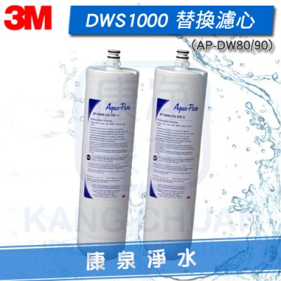 3M DWS1000 / DWS-1000 / S005 雙道淨水器替換濾心組(共2支)