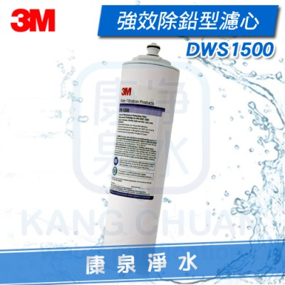 3M DWS1500 / DWS-1500 通過NSF42/53 認證 0.5微米 強效除鉛型濾心