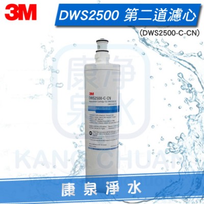 3M DWS2500 智慧雙道淨水系統/濾水器/淨水器 第二道0.2微米超微細除菌膜濾心【DWS2500-C-CN】