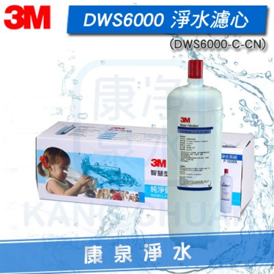 3M DWS6000-ST 智慧型雙效淨水系統 除菌生飲濾心
