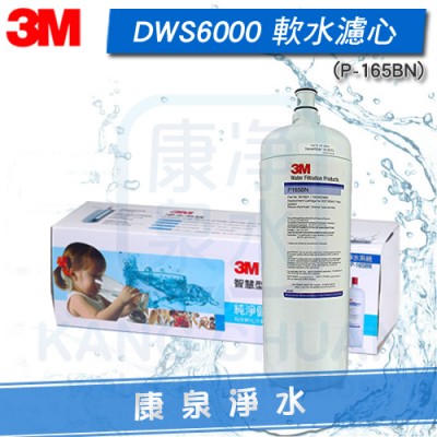 3M 智慧型雙效淨水系統 DWS6000-ST 軟水替換濾心