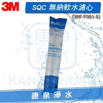 3M SQC 無鈉軟水樹脂濾心(3RF-F001-5)