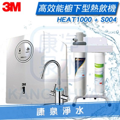 3M HEAT1000 櫥下型高效能熱飲機 / 飲水機 + 3M S004 除鉛軟水淨水器