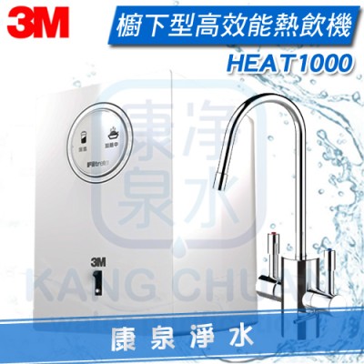 3M HEAT1000 櫥下型高效能熱飲機/加熱器《單機》 雙溫防燙鎖龍頭  ~ 加碼贈 3M快拆軟水系統