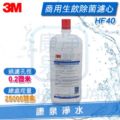 3M HF40/HF-40 高流量商用除菌級生飲濾心★過濾孔徑0.2微米 ★總處理水量25,000 加侖 / 94,635 公升