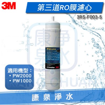 3M PW2000 / PW1000 極淨高效純水機 第三道拋棄式RO膜濾心 (3RS-F003-5)