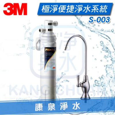 3M S003 / S-003 極淨便捷系列生飲淨水器 ~ 除重金屬鉛