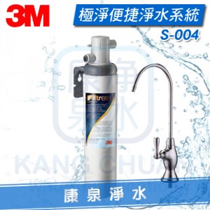 3M S004 極淨便捷生飲淨水器/過濾器 ~ 有效除鉛、消毒水、泥沙等大顆粒雜質