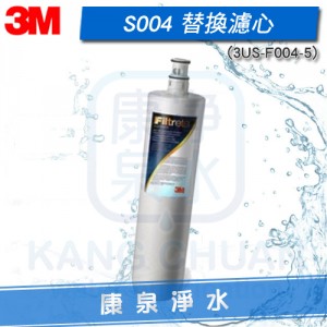 3M S004 / S-004 淨水器替換濾心 3US-F004-5 ~ 有效除鉛、消毒水、泥沙等大顆粒雜質