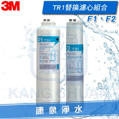 3M TR1 F1&F2 替換濾心組合 ★內含：F1-TR1、F2-TR1 ★適用於TR1 無桶直出式RO逆滲透純水機