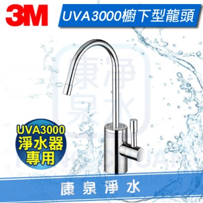 3M UVA3000 櫥下型紫外線殺菌淨水器專用鵝頸龍頭配件組 ~ 不含安裝