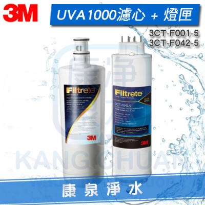 ◤優惠組合◢ 3M UVA1000淨水器替換濾心 + 紫外線燈匣(燈匣升級版)
