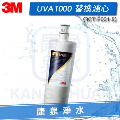 3M UVA1000 紫外線殺菌淨水器專用 活性碳濾心
