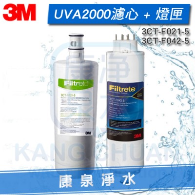 ◤優惠組合◢ 3M UVA2000 紫外線殺菌淨水器專用濾心+紫外線燈匣~UVA1000 適用