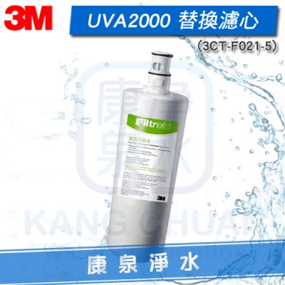3M UVA2000 紫外線殺菌淨水器專用 活性碳濾心 ~ UVA1000也適用