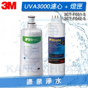 ◤超值組◢ 3M UVA3000 紫外線殺菌淨水器專用活性碳濾心 + UV紫外線燈匣