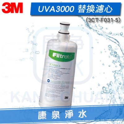 3M UVA3000 紫外線殺菌淨水器專用 活性碳濾心(3CT-F031-5)
