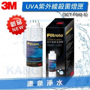 3M UVA1000 / UVA2000 / UVA3000 系列紫外線殺菌淨水器專用 紫外線殺菌燈匣(3CT-F042-5)~昇級版