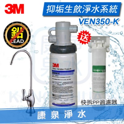 3M VEN350-K 抑垢生飲淨水系統 KDF抑制水垢配方 ~ 送 前置快拆PP過濾系統