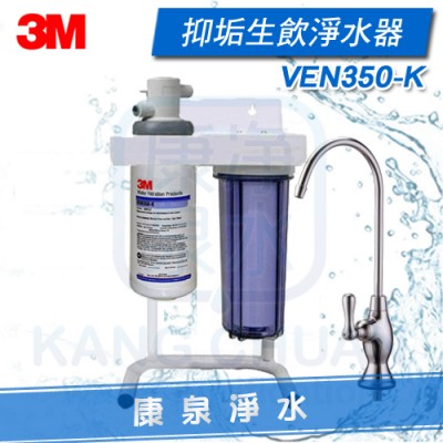 3M VEN350-K 抑垢生飲淨水系統.KDF抑制水垢配方 ~ 加贈前置過濾器