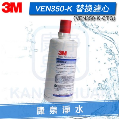 3M VEN350-K 淨水器替換濾心 ~ KDF抑制水垢配方