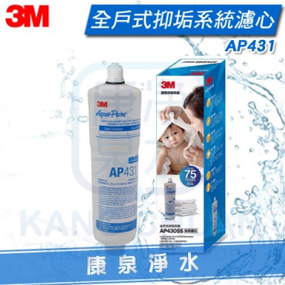 3M AP430SS 全戶式抑垢系統/淨水器/過濾器替換濾心 AP431 ~ 能有效抑制並延緩水垢生成/食品級複磷酸鹽~更換輕鬆容易