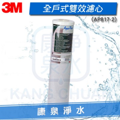 3M AP817-2/AP-817-2 全戶過濾淨水器 20吋大胖活性碳濾心~3M SS802替換濾心.可除氯.有害化學物