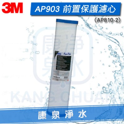 3M AP903/AP-903 全戶式淨水系統 前置打摺式20吋PP薄膜濾心 (AP810-2)
