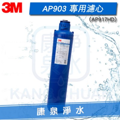 3M AP903/AP-903 全戶式淨水系統 替換濾心(AP917-HD) 