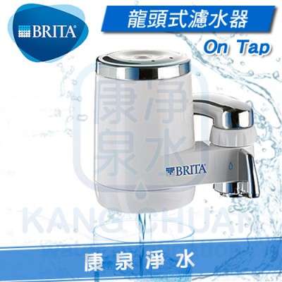 德國BRITA On Tap 龍頭式濾水器 / 淨水器 ~ 直接安裝於水龍頭上~不占空間~可過濾1200L
