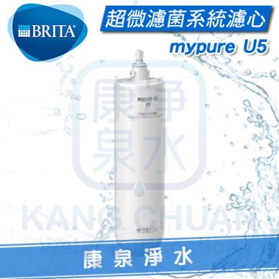 【全新上市】德國 BRITA mypure U5 超微濾菌櫥下濾水系統專用前置濾芯 (第一道PP濾心)【過濾泥沙、鐵屑等懸浮物】