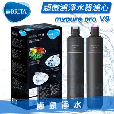 德國 BRITA mypure pro V9 超微濾專業級三階段過濾系統/淨水器 - 專用替換濾心組