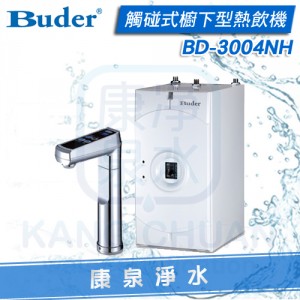 普德 Buder 櫥下型二溫加熱器 / 熱飲機 / 飲水機 (BD3004-NH)  搭配歐式雙溫觸碰式龍頭 ~ 安全防燙設計