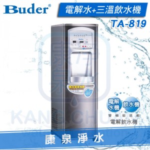 普德 Buder TA-819 / TA819 落地型電解飲水機 ~ 業界唯一電解水機 + 三溫飲水機【搭配原廠中空絲膜生飲淨水器】