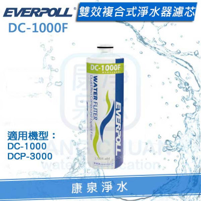 EVERPOLL 愛科雙效複合式淨水器濾心(DC-1000F/DC1000F) ★適用(DC-1000、DCP-3000)