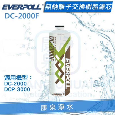 EVERPOLL 愛科無鈉離子交換樹脂濾心(DC-2000F/DC2000F) ★適用(DCP-3000)