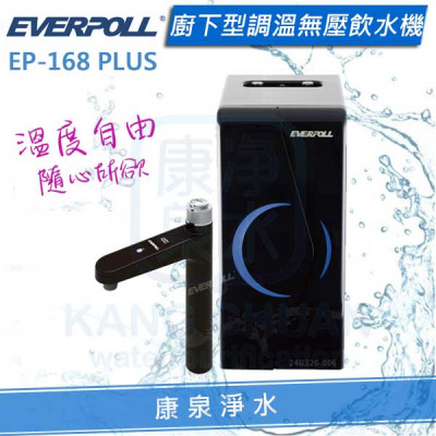 EVERPOLL 愛科廚下型調溫無壓飲水機/加熱器 (EP-168 PLUS)【單機】