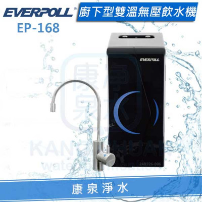 EVERPOLL愛科櫥下型雙溫無壓飲水機/加熱器（EP-168/EP168）【單機】