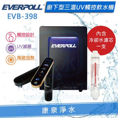 EVERPOLL 愛科智能櫥下型三溫UV觸控飲水機/加熱器 (EVB-398)【單機】