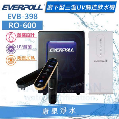 EVERPOLL 愛科智能櫥下型三溫UV觸控飲水機/加熱器 (EVB-398)+直出RO淨水器 (RO-600)