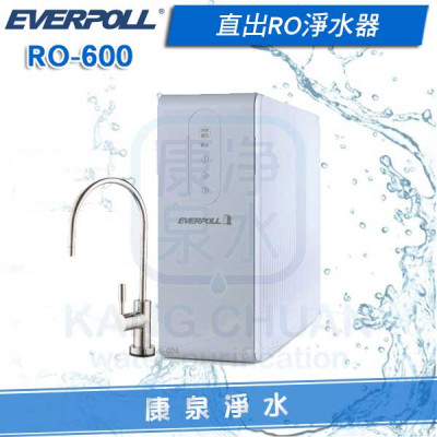 EVERPOLL 愛科直出RO淨水器/純水機 RO-600/RO600