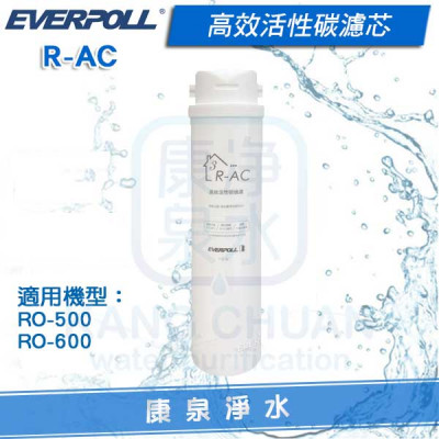 EVERPOLL 愛科高效活性碳濾芯 R-AC (適用 RO-600 / RO-500)