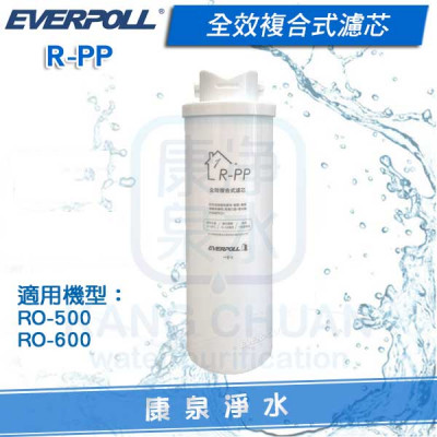 EVERPOLL 愛科全效複合式濾芯 R-PP (適用 RO-600 / RO-500)