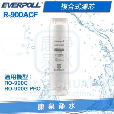 EVERPOLL 愛科複合式濾心 R-900ACF (適用 RO-900G / RO-900G PRO)