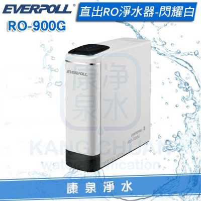 EVERPOLL 愛科直出RO淨水器 / 純水機 RO-900G/RO900G(閃耀白)