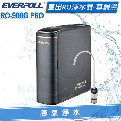 EVERPOLL 愛科直出RO淨水器 / 純水機 RO-900G/RO900G PRO(尊爵黑) + TDS 數值檢測器